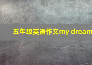 五年级英语作文my dream